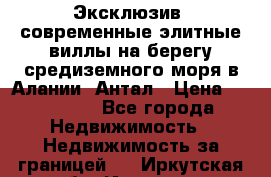 Эксклюзив, современные элитные виллы на берегу средиземного моря в Алании, Антал › Цена ­ 600 000 - Все города Недвижимость » Недвижимость за границей   . Иркутская обл.,Иркутск г.